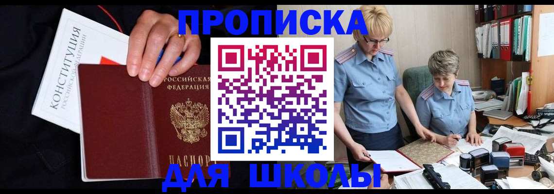 прописка для школы в Учалы